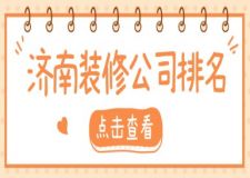 2025济南装修公司排名(口碑前十强一览表)