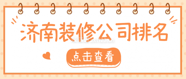 济南装修公司排名