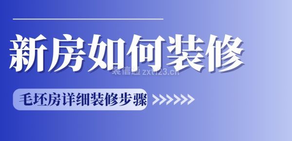 新房如何装修？毛坯房详细装修步骤