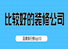 比较好的装修公司(2025品牌排行榜top10)