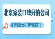北京家装口碑好的公司，2025北京装修公司口碑哪家好