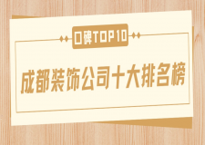 2025年成都装饰公司十大排名榜(口碑TOP10）