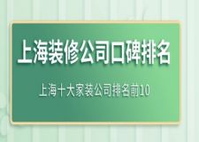 2025年上海装修公司口碑排名，精选上海十大家装公司排名前10