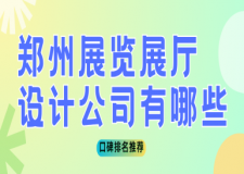 2025郑州展览展厅设计公司有哪些(口碑排名推荐)