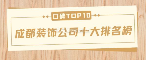 成都装饰公司十大排名榜(口碑TOP10）