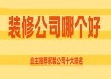 装修公司哪个好,2025业主推荐家装公司十大排名