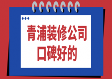 2025年青浦装修公司口碑好的，青浦装修公司十大排名