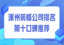 2025涿州装修公司排名前十口碑推荐(含报价)