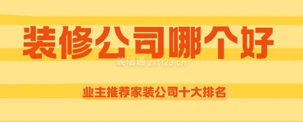 装修公司哪个好,2025业主推荐家装公司十大排名
