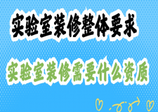 实验室装修整体要求，实验室装修需要什么资质