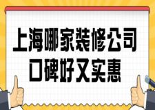 上海哪家装修公司口碑好又实惠？带你避坑选对家！