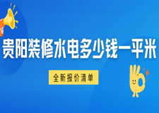 2025贵阳装修水电多少钱一平米?(全新报价清单)