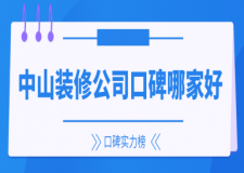 2025中山装修公司口碑哪家好(口碑实力榜排行)