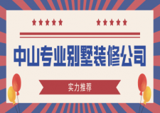 2025年中山专业别墅装修设计公司(口碑精选推荐)