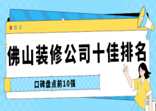 2025佛山前十强装饰公司(十大口碑排名榜)