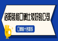 洛阳装修口碑比较好的公司(2025口碑前十名推荐)
