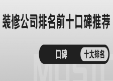 2025年装修公司排名前十口碑推荐(口碑十大排名)