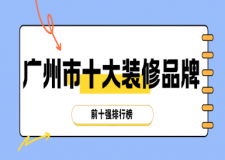 2025广州市十大装修品牌(前十强排行榜)