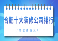 2025合肥十大装修公司排行(十大口碑推荐)