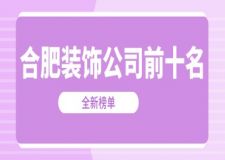 2025合肥装饰公司前十名(十大口碑排行榜)
