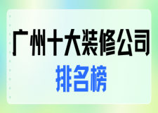 2025广州十大装修公司排名榜(口碑前十强)