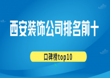 2025西安装饰公司排名前十(口碑榜top10)