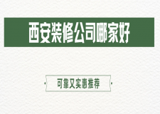 西安装修公司哪家好，可靠又实惠推荐！