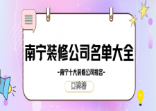 2025南宁装修公司名单大全 南宁十大装修公司排名