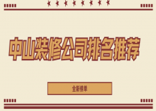 中山装修公司排名推荐(2025全新榜单)