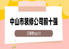 2025中山市装修公司前十强(口碑榜top10)