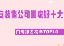 2025年西安装修公司哪家好十大排名（口碑排名榜单top10）