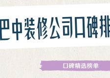 2025巴中装修公司口碑排行(口碑精选榜单)