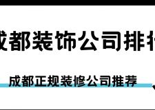 2025成都装饰公司排行，成都正规装修公司推荐