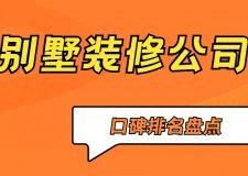 2025天津别墅装修公司排名(口碑排名盘点)