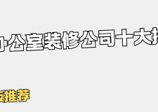 成都办公室装修公司十大排名(2025新版推荐)