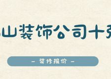 2025佛山装饰公司十强(附报价)
