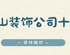 石家庄装修公司如何挑选 装修公司选择的三大要点