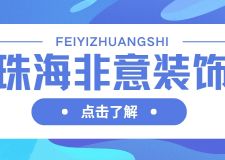 珠海非意装饰公司好不好？靠谱吗？2025公司简介,评价