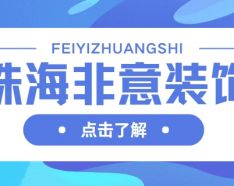 石家庄装修公司如何挑选 装修公司选择的三大要点