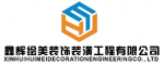 绵阳鑫辉绘美装饰